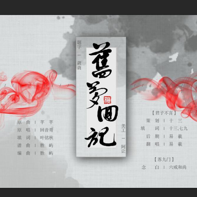 旧梦回记