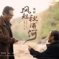 留白 - 风起秋浦 伴奏