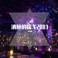 酒醉的探戈2001女嘉宾嗨版
