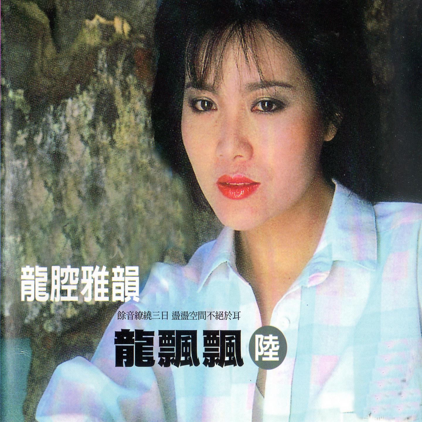 龙飘飘歌曲封面