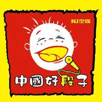 [DJ节目]NJ尘埃的DJ节目 第35期