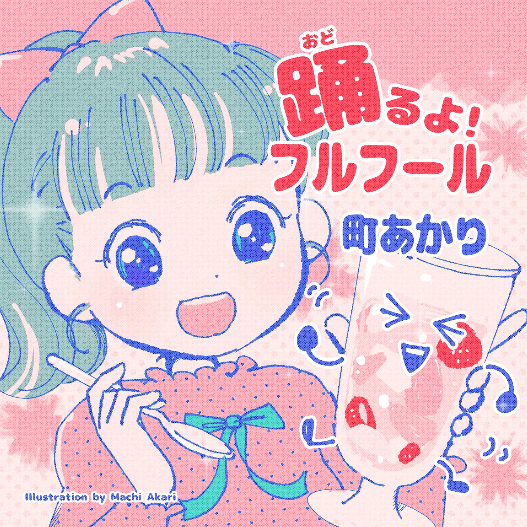 踊るよ！フルフール
