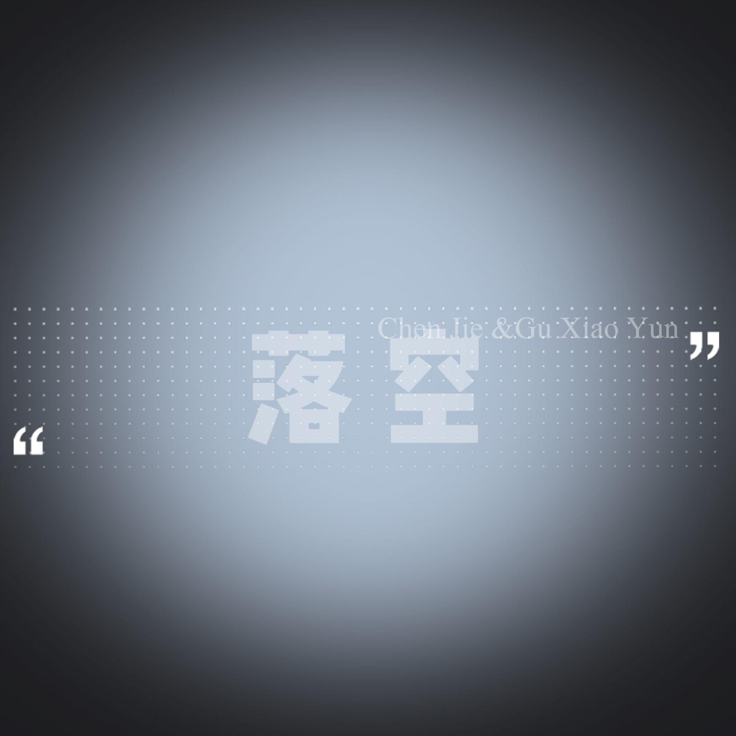 落空合唱版(释怀 Bootleg Mix)