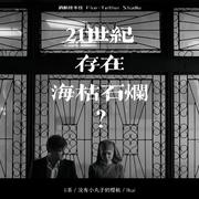21世纪存在海枯石烂？
