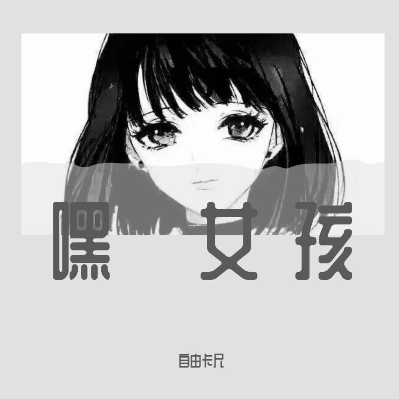 自由卡尺 - 嘿 女孩 伴奏