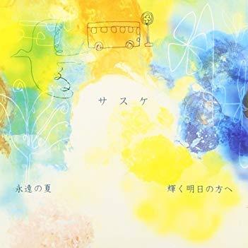 永遠の夏 / 輝く明日の方へ