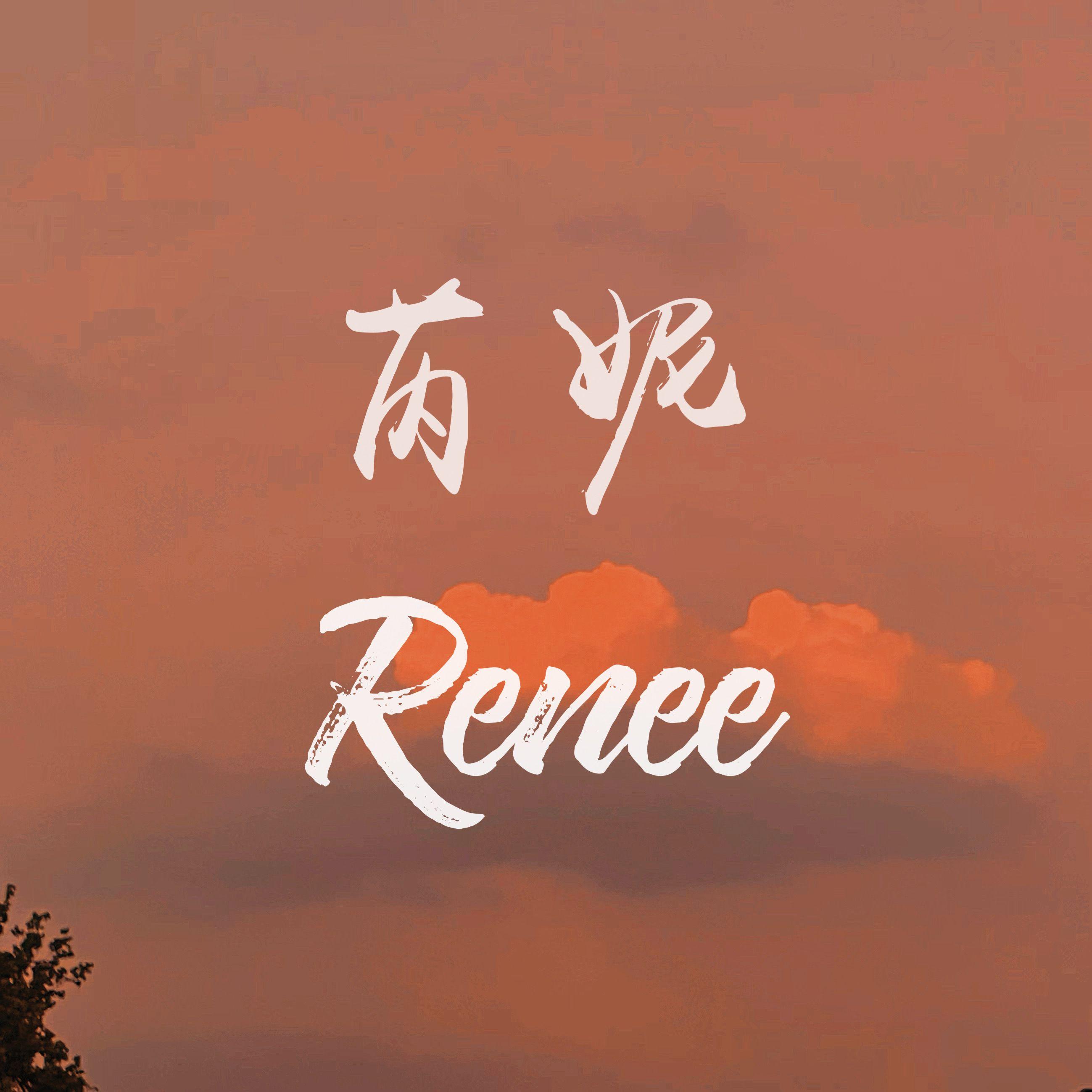 芮妮Renee