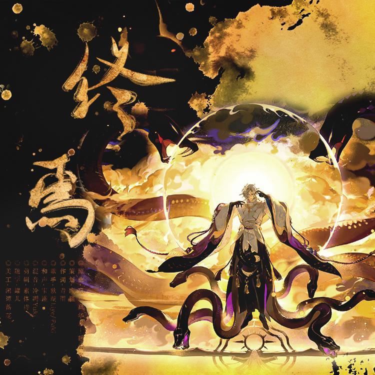 终焉