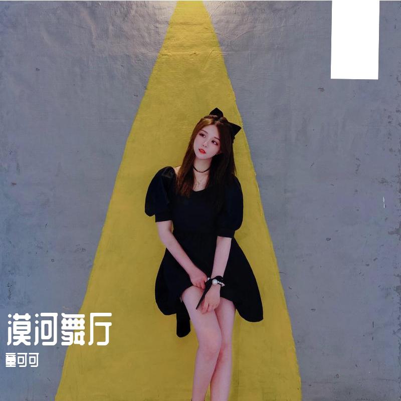 漠河舞厅