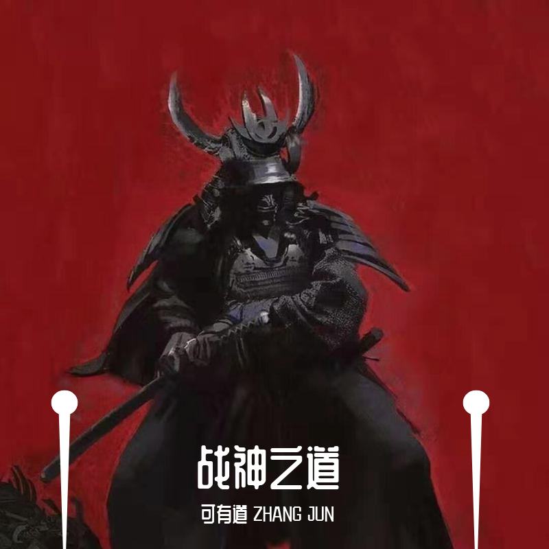 战神之道