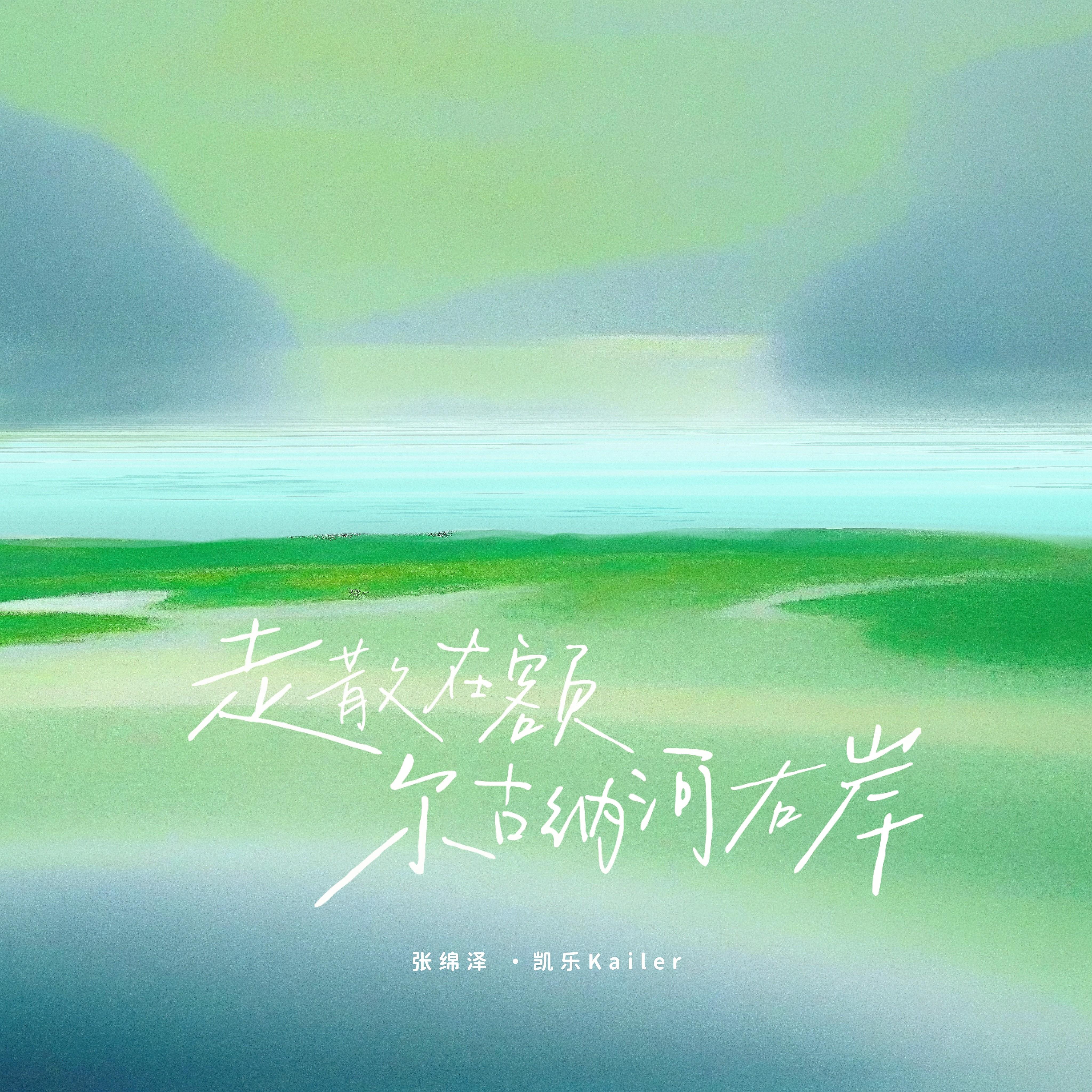 走散在额尔古纳河右岸