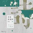 寻觅李清照