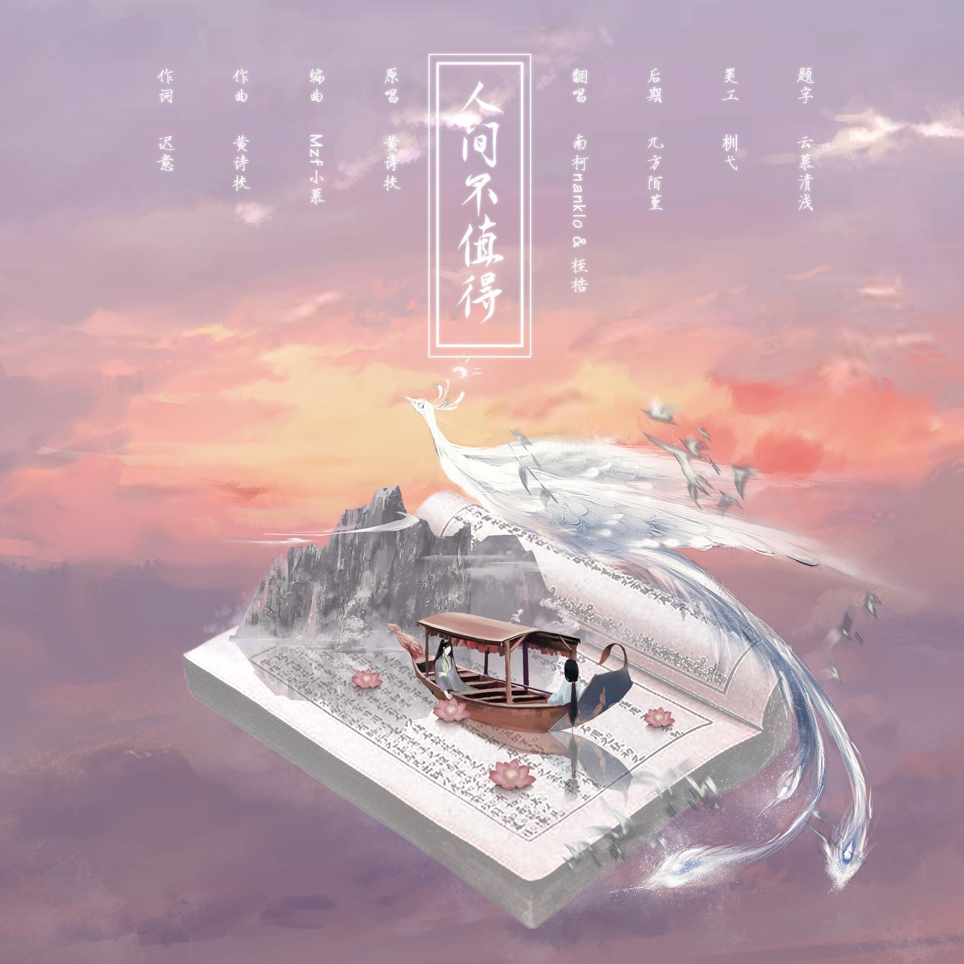 人间不值得（男女合唱版）
