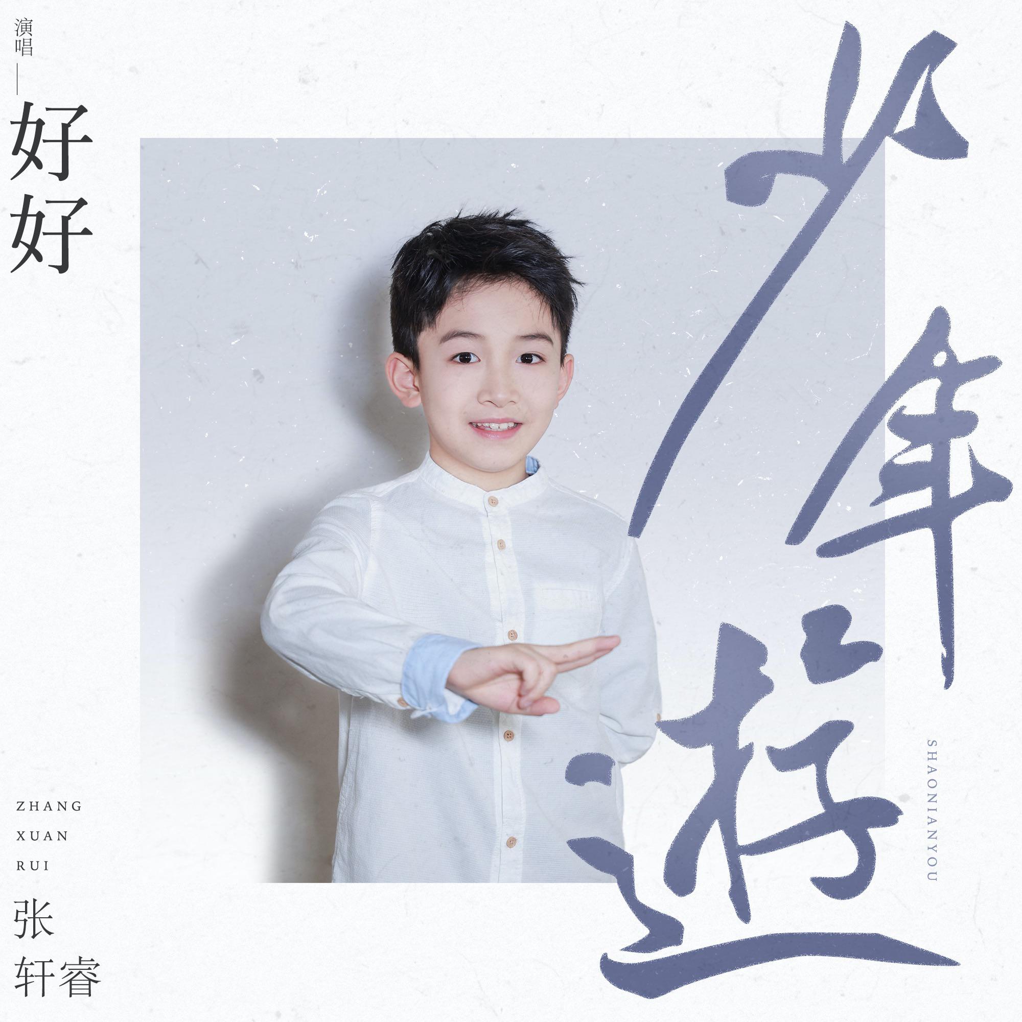 少年游