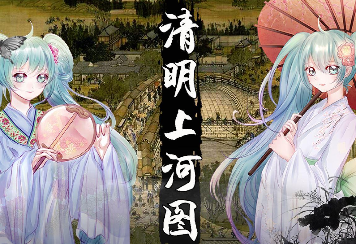 【初音未来】清明上河图