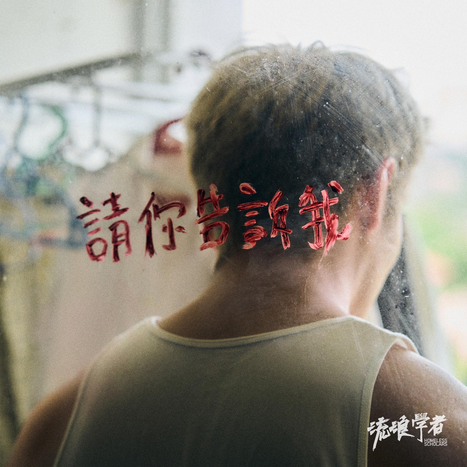 請你告訴我