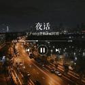 夜话