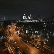 夜话CSC（Prod.by XiXi熹）