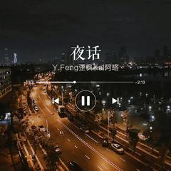 夜话