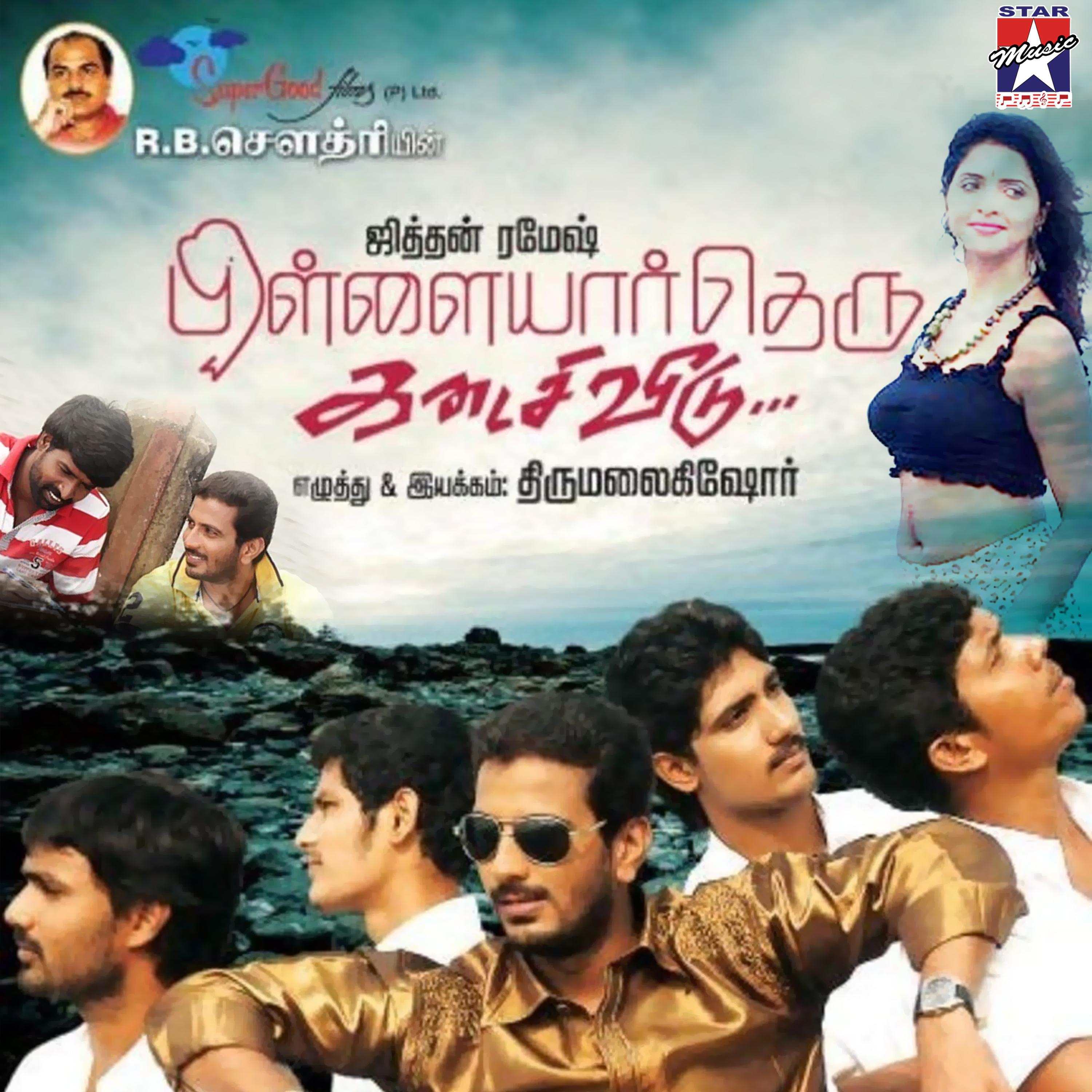 Pillaiyar Theru Kadaisi Veedu (Original Motion Picture Soundtrack)专辑