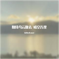 期待乌云散去 晴空万里