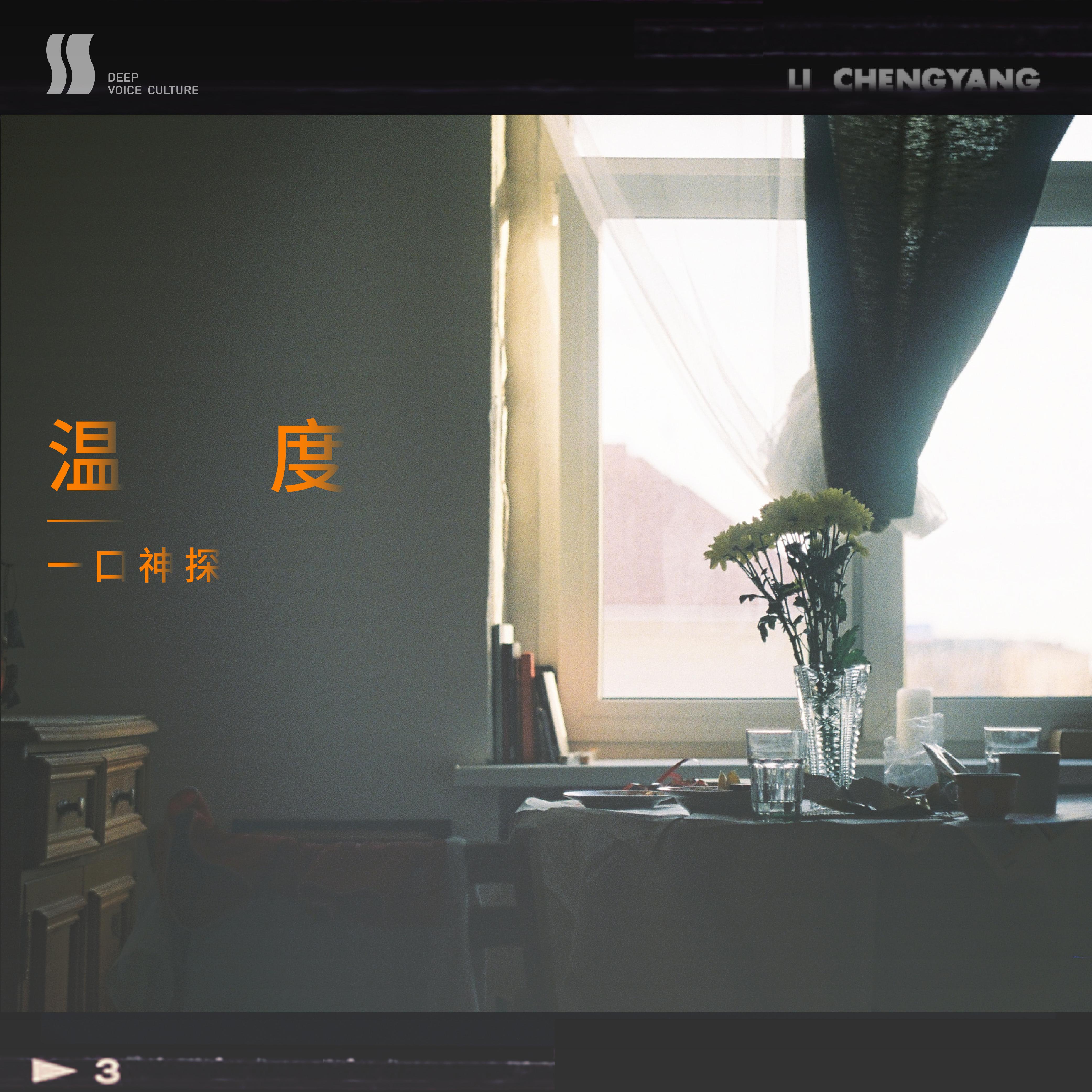 温度 (刚刚好)
