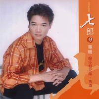 七郎 - 诚心悔不是(原版伴奏)