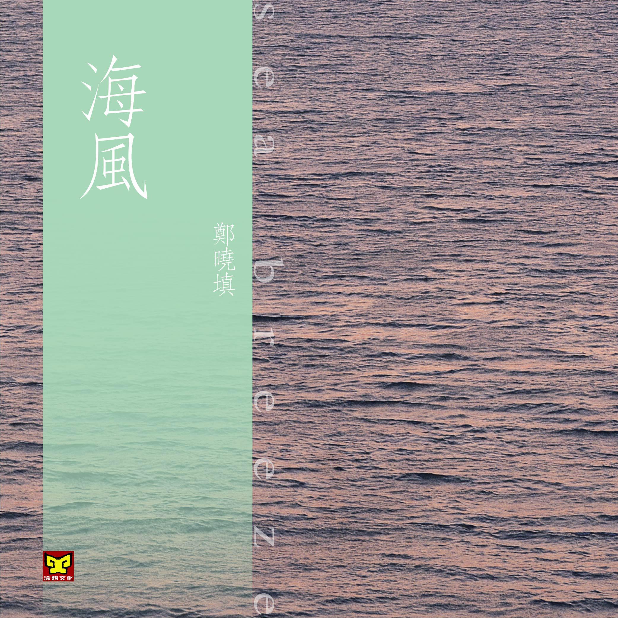 海风专辑