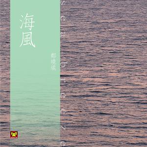 海风 （原版立体声） （升1半音）