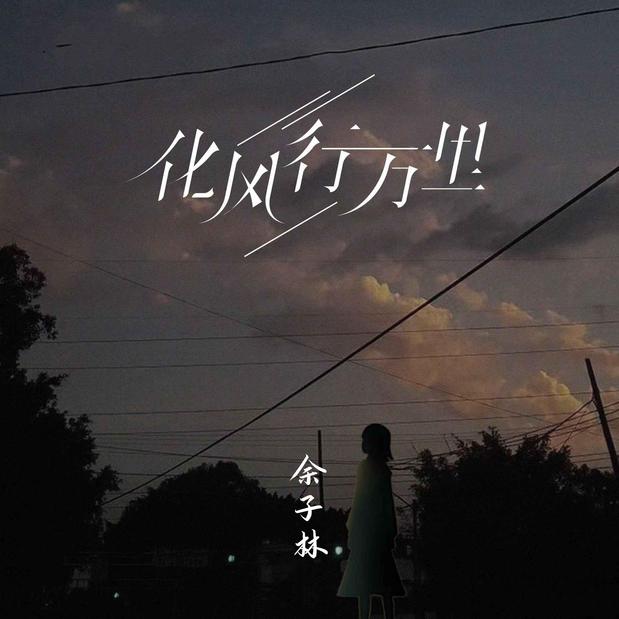 化风行万里
