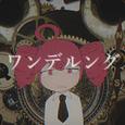 ワンデルング (feat. 重音テト)