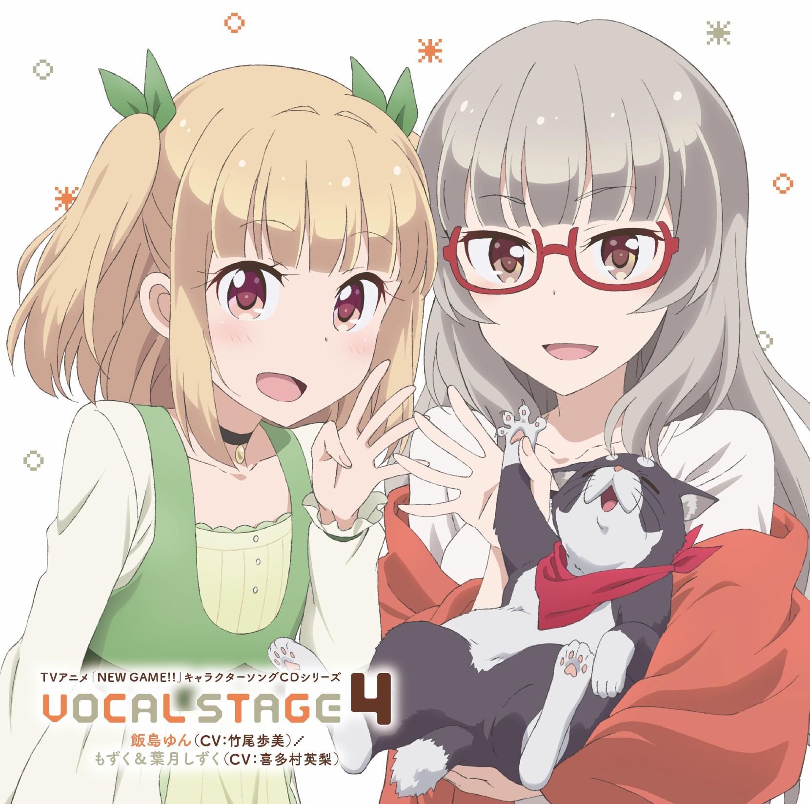 TVアニメ「NEW GAME!!」キャラクターソングCDシリーズ　VOCAL STAGE 4 歌：飯島ゆん（CV：竹尾歩美）／もずく＆葉月しずく（CV：喜多村英梨）