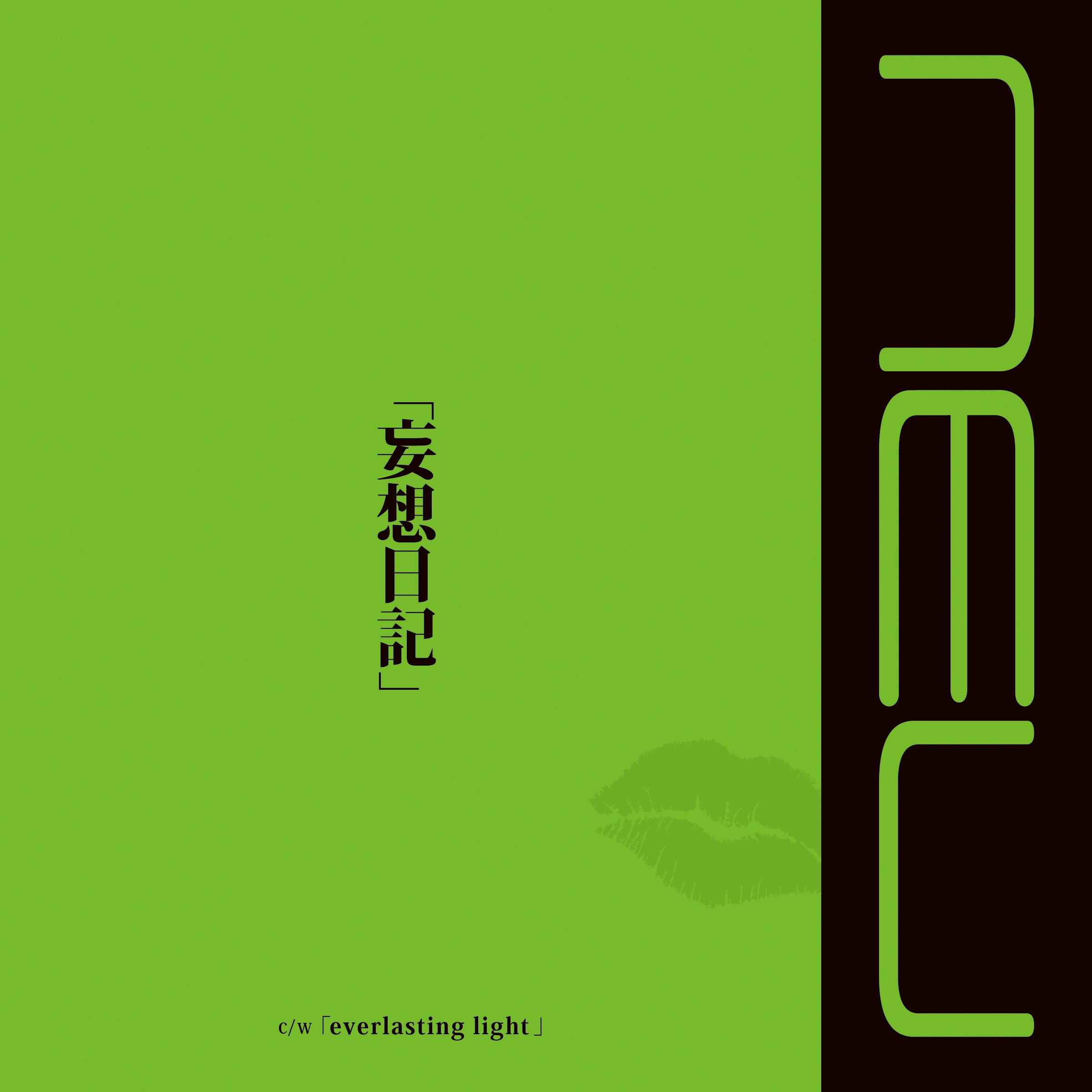 「妄想日記」 Type-B