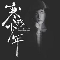 华晨宇-寒鸦少年(王牌对王牌第六季) 伴奏