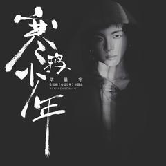 华晨宇《寒鸦少年吉他谱》升F调_打动人心的旋律