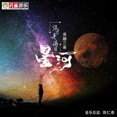 你才是满目星河