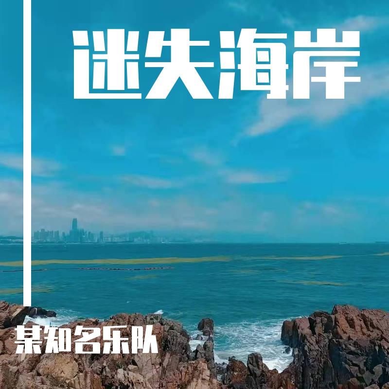 迷失海岸