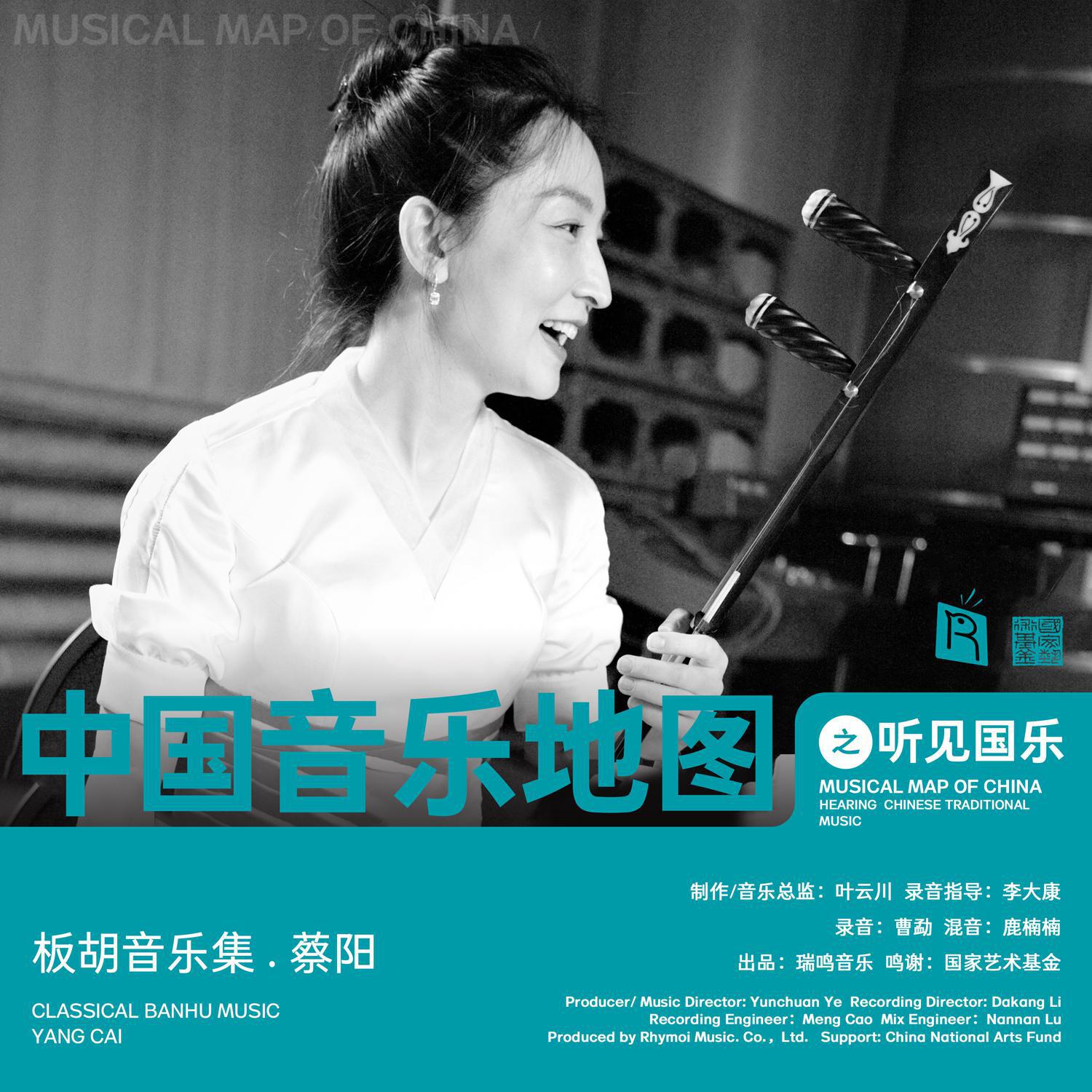 中国音乐地图之听见国乐 板胡音乐集 蔡阳