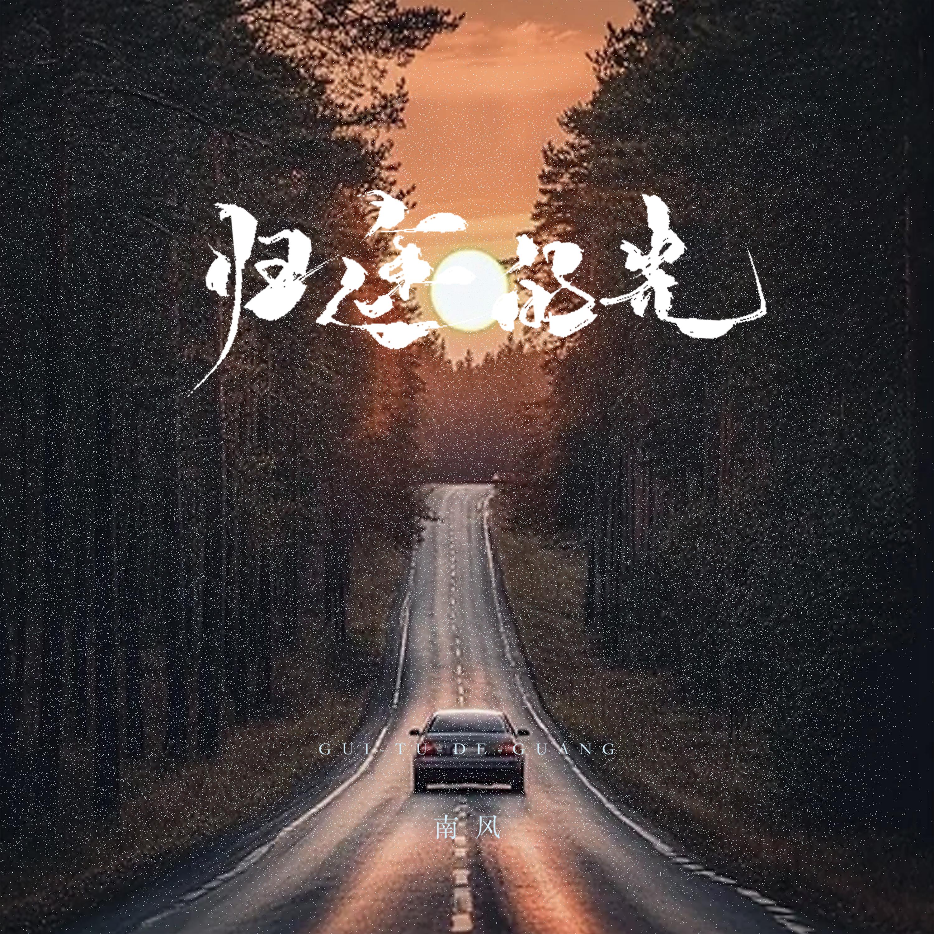南风歌曲封面