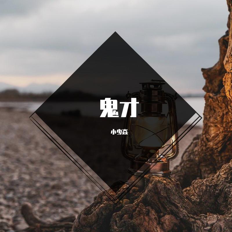 鬼才