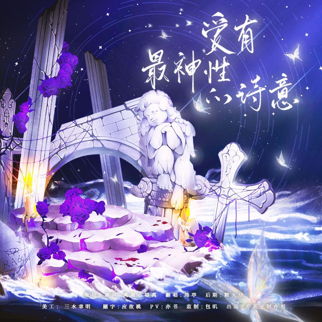 爱有最有神性的诗意——陆景和2023生贺曲