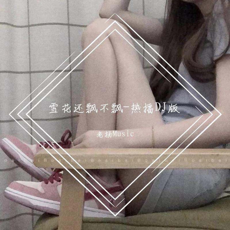 雪花还飘不飘