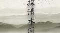 探清水河专辑