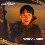 소방서 옆 경찰서 그리고 국과수 OST Part.3专辑