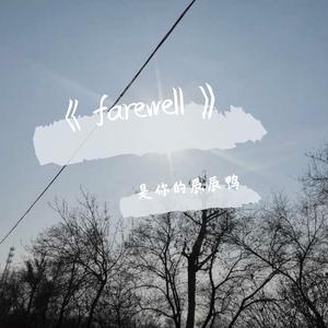 《 Farewell》 （升8半音）