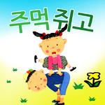 교육에 좋은 동요-주먹쥐고专辑