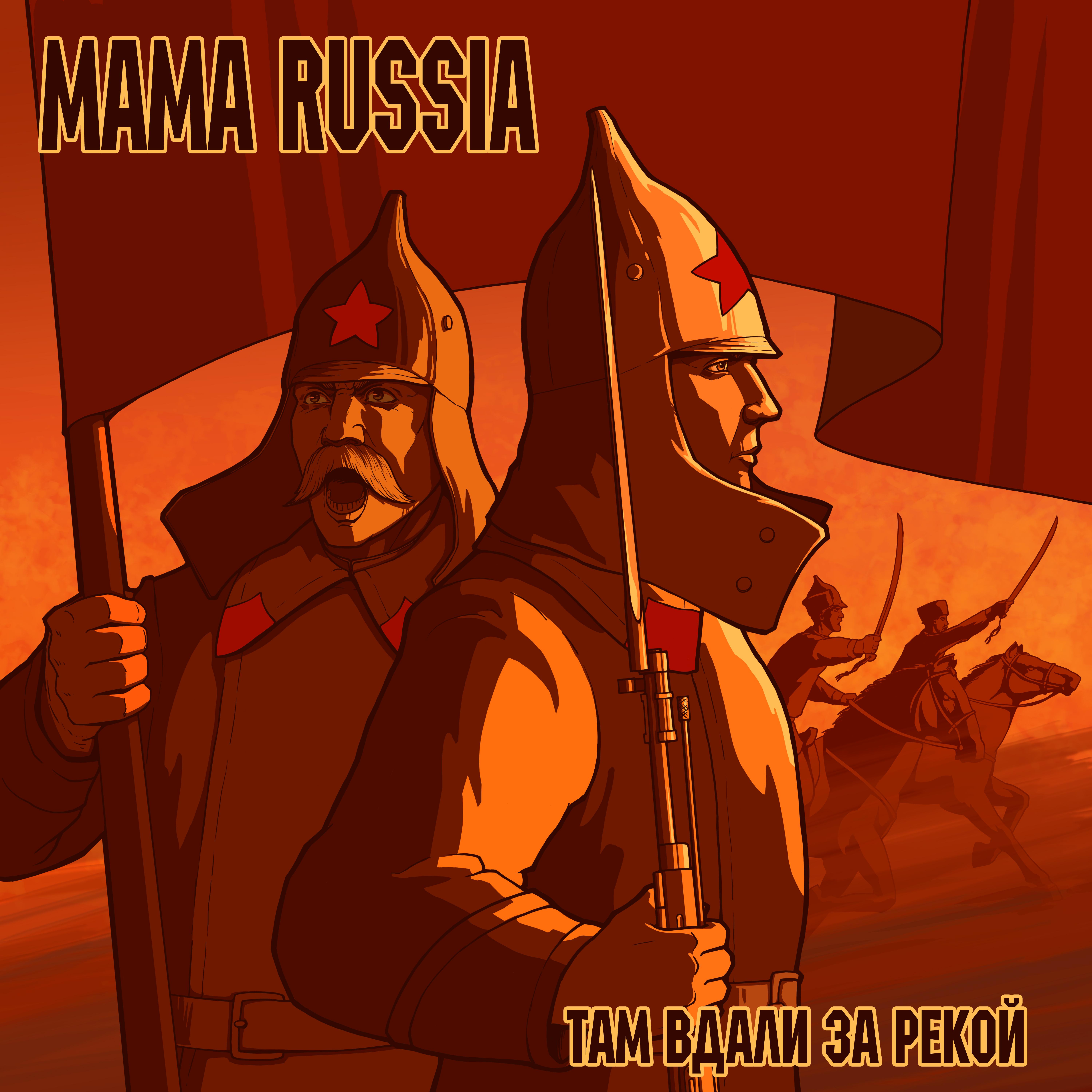 Там вдали за рекой