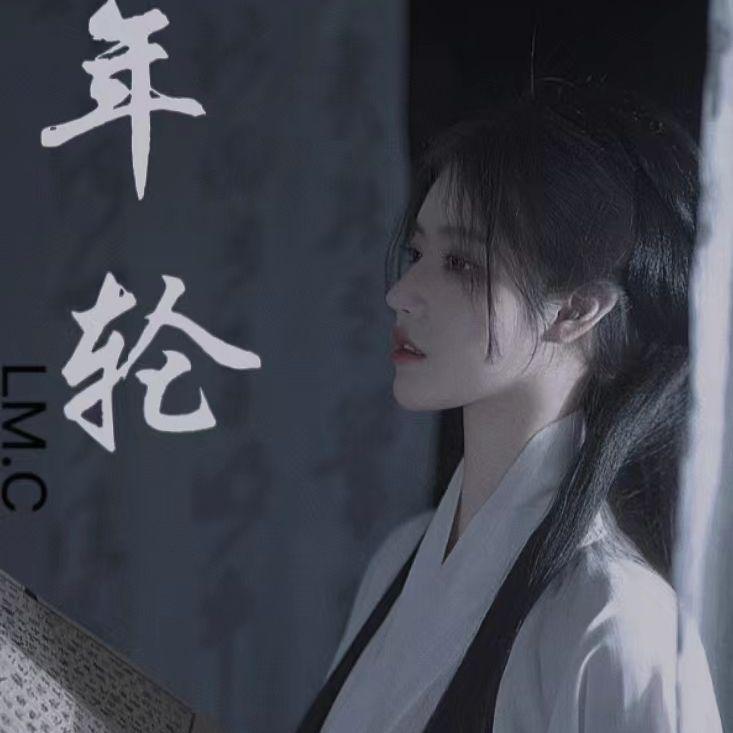年轮