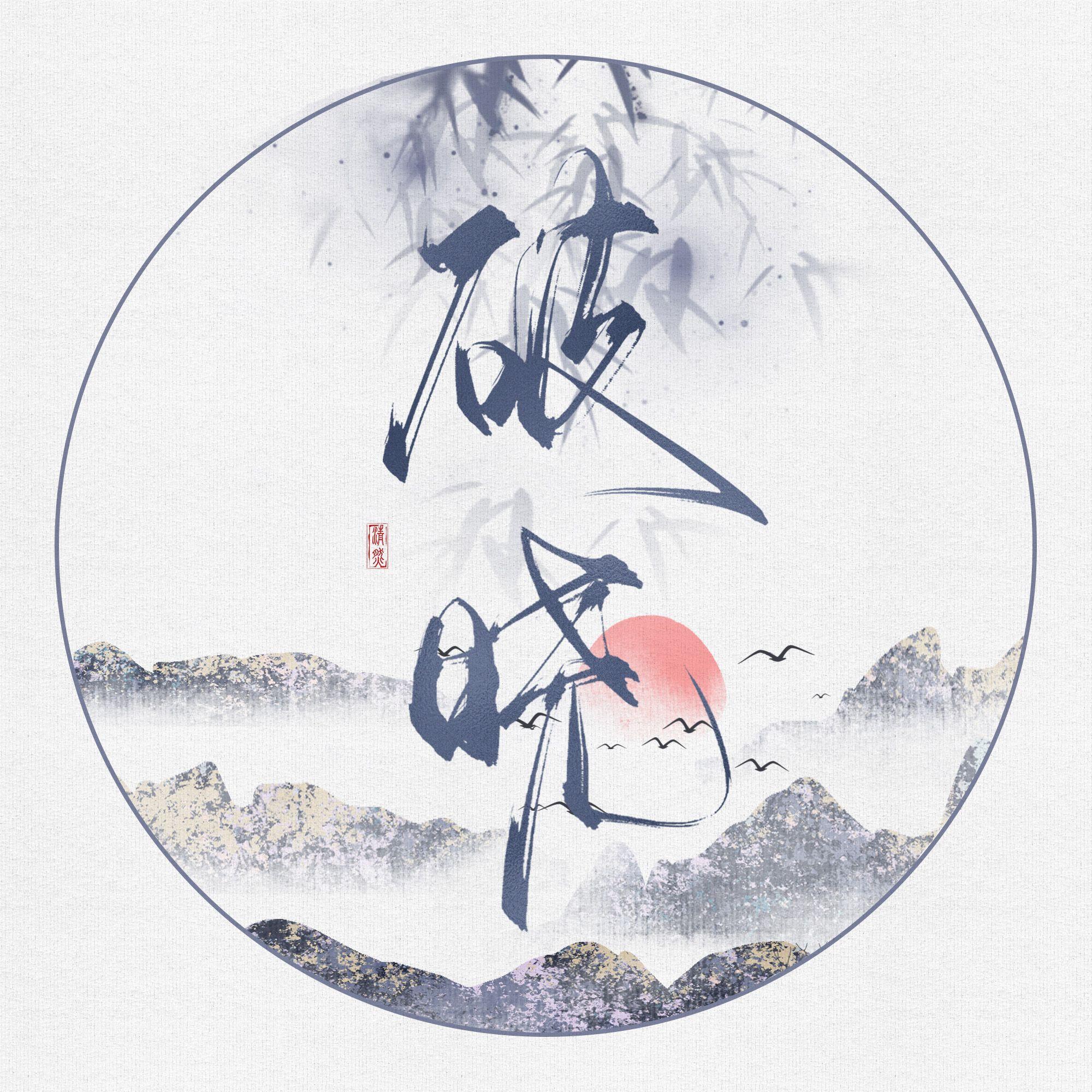 三拜红尘凉