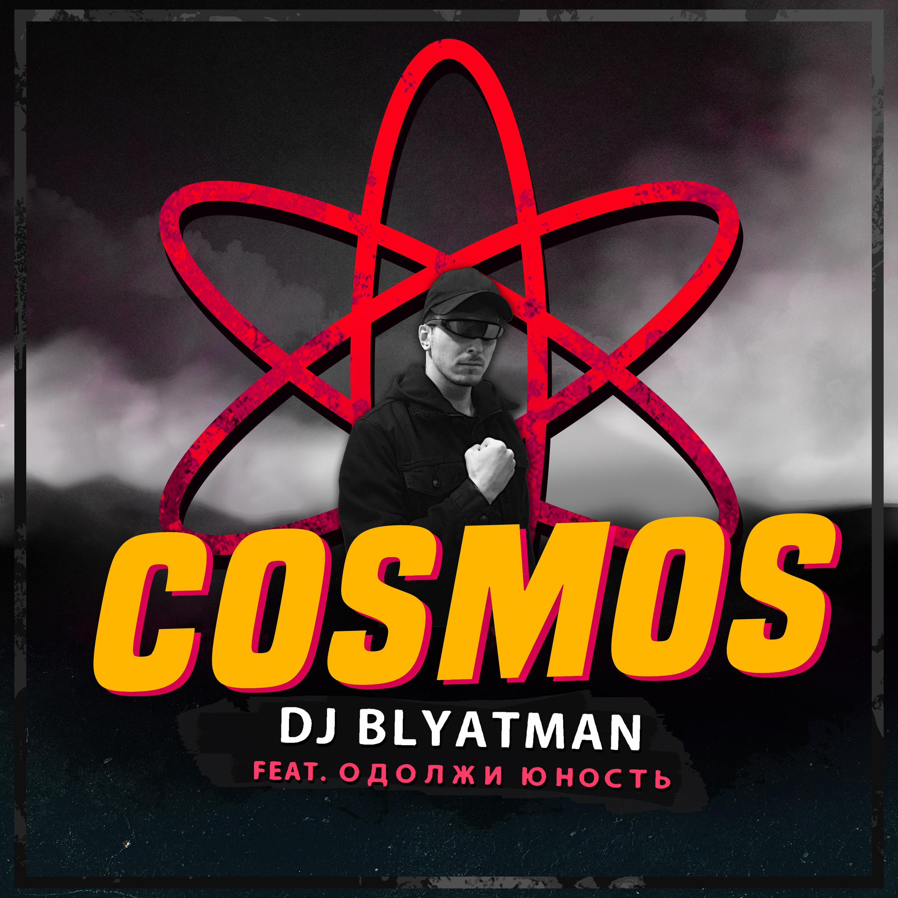 Cosmos (feat. Одолжи Юность)